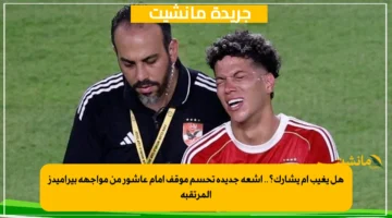 هل يغيب أم يشارك؟.. أشعة جديدة تحسم موقف إمام عاشور من مواجهة بيراميدز المرتقبة 1
